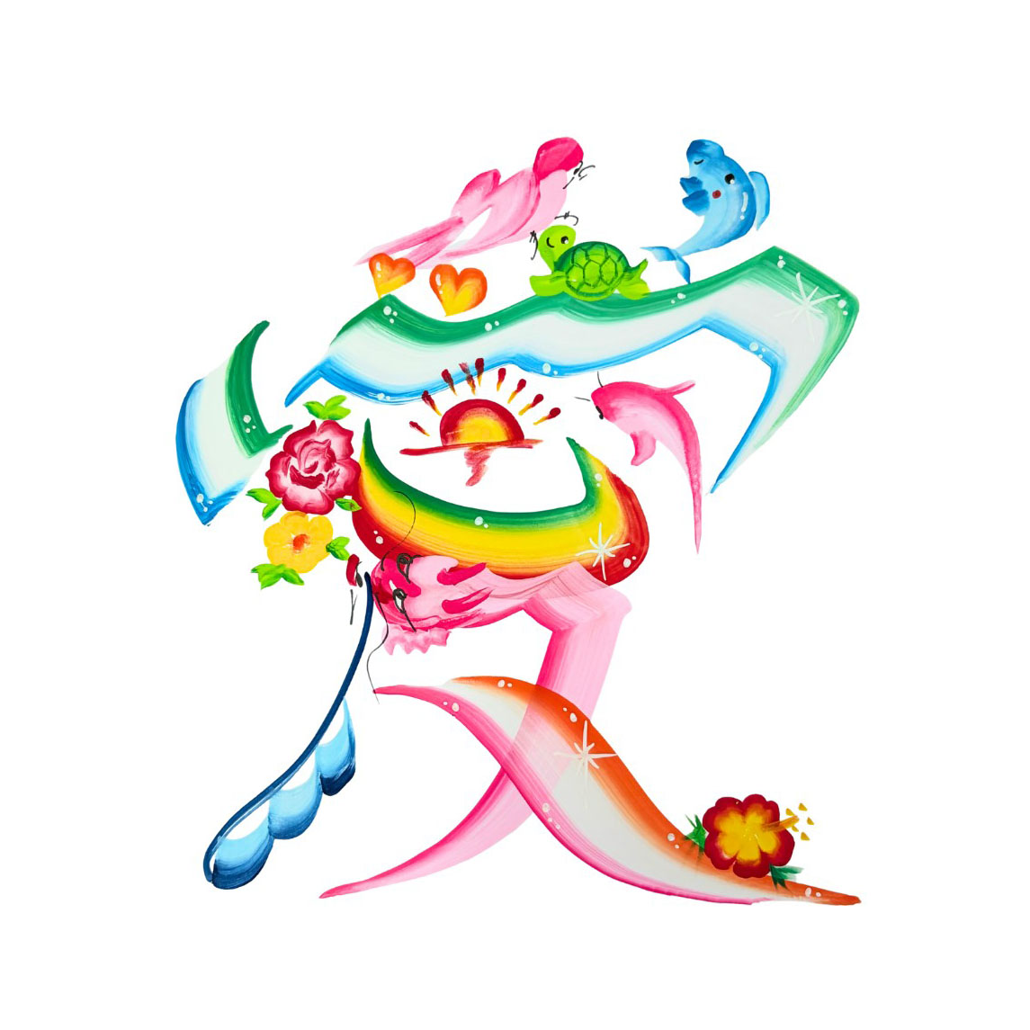 花文字作品「愛」