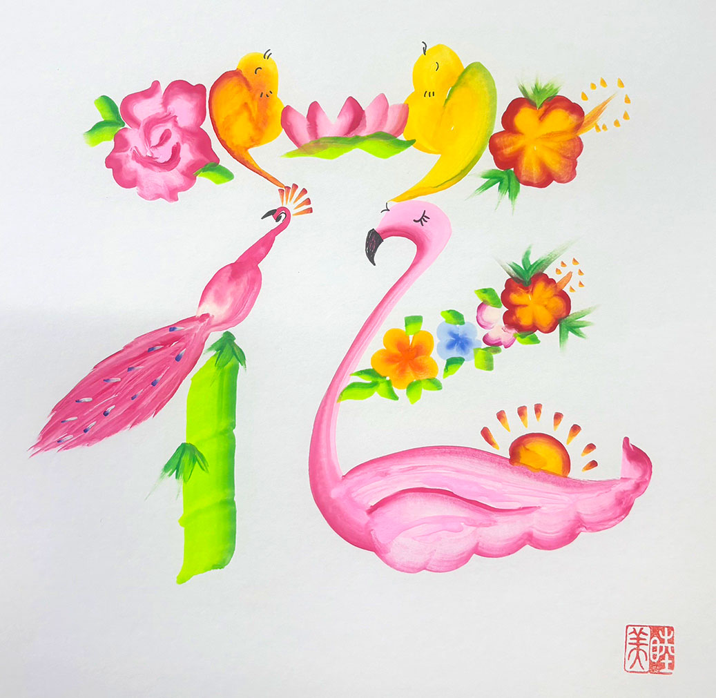 花文字作品「花」