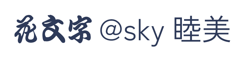 花文字sky＠睦美